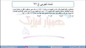 جلسه 104 فیزیک دوازدهم - نیروی اصطکاک 15 تست تجربی خ 97 