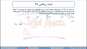 جلسه 103 فیزیک دوازدهم - نیروی اصطکاک 14 تست ریاضی 95 - مدرس