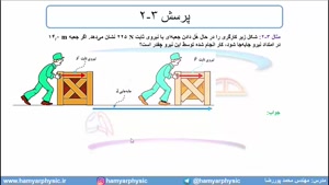 جلسه 111 فیزیک دهم - کار 1 - مدرس محمد پوررضا