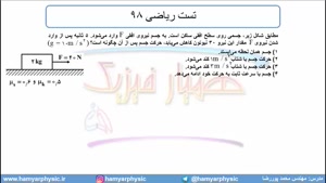 جلسه 106 فیزیک دوازدهم - نیروی اصطکاک 17 تست ریاضی 98 