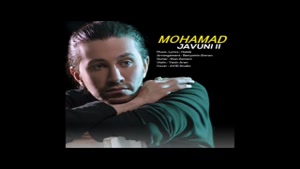 آهنگ جدید محمد جوونی 2