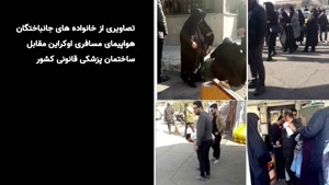 تصاویردردناک از جان باختگان حادثه سقوط هواپیمای اوکراینی