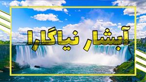 آبشار نیاگارا | پدیده نفس‌گیر زمین
