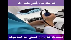 فروش دستگاه کش زن دستی التراسنیک