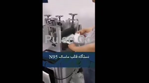 فروش دستگاه قالب ماسک.mp4