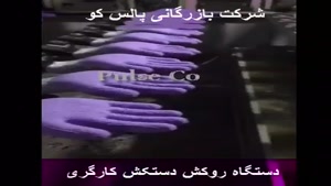 فروش دستگاه روکش دستکش کارگری.mp4