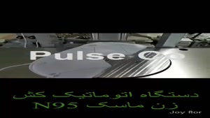 فروش دستگاه اتومات کش زن ماسک n95.mp4