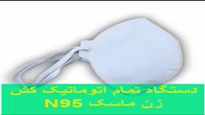 دستگاه تمام اتومات کش ماسک n95.mp4