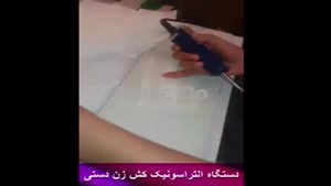 فروش دستگاه کش زن التراسنیک پایی موجوده.mp4