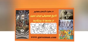 تاریخ موسیقی ایران