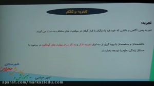 علوم تجربی پایه هفتم دوره متوسطه اول_ فصل اول: تجربه و تفکر