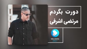 آهنگ دورت بگردم از مرتضی اشرفی