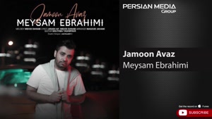 آهنگ جامون عوض از میثم ابراهیمی