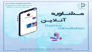 مشاوره آنلاین دکتر مسعود صدرالدینی