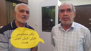 نظر بیماران غیر ایرانی در رابطه با طبابت دکتر افضل آقایی