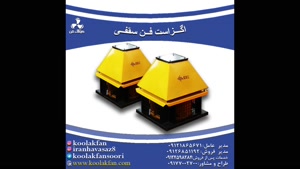 تولید اگزاست فن سانتریفیوژ در  بوشهر 09177002700