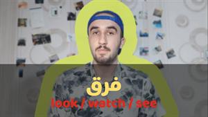 آموزش زبان انگلیسی:فرق watch/see/look