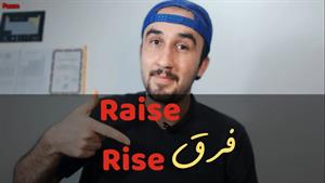 آموزش زبان انگلیسی رایگان:raise and rise🤔👌