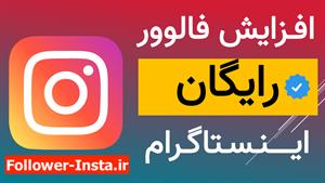آموزش افزایش فالوور ایرانی واقعی رایگان اینستاگرام تا ۴۰k