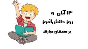کلیپ روز دانش اموز مبارک