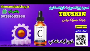 سرم ویتامین c ترواسکین truskin |وب سایت khorramabadshop.ir 