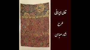قالی ایرانی در طرح های متفاوت