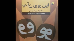 متون نمایشی ایرانی در کتاب از این رو به آن رو