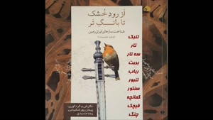 کتاب سازهای ایرانی