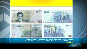 ایران چک 100 هزار و اسکناس 10 هزار تومانی 