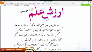 آموزش فارسی چهارم دبستان درس ۴ ارزش علم