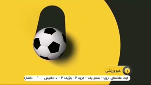 اخبار کوتاه فوتبال جهان (26-08-99) - ورزشی