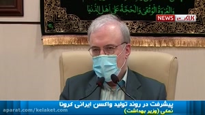 جدیدترین اخبار از واکسن ایرانی کرونا