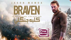 فیلم Braven 2018