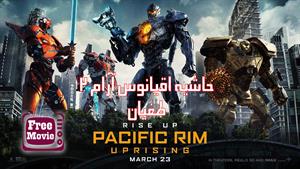 فیلم Pacific Rim2: Uprising