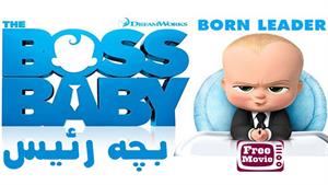 فیلم The Boss Baby 2017
