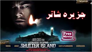 فیلم Shutter Island