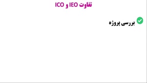 تفاوت عرضه اولیه سکه ICO و عرضه اولیه صرافی IEO چیست؟