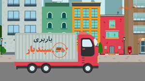 باربری سپند بار - خدمات تخصصی باربری در استان تهران