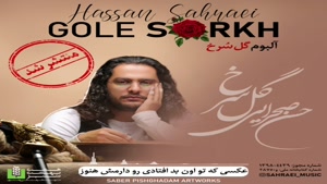 آلبوم جدید , حسین صحرایی , گل سرخ , Hasan Sahraei 
