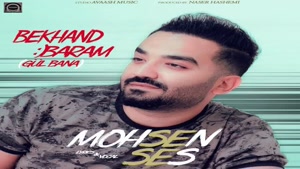 آهنگ جدید محسن سس , بخند برام , Mohsen Ses - Bekhand Baram 