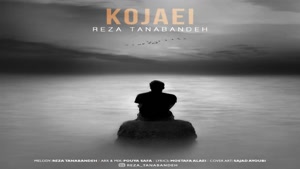 دانلود آهنگ کجایی از رضا تنابنده | Reza Tanabandeh – Kojaei