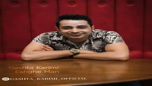 آهنگ گشتا کریمی به نام عشق من | Gashta Karimi – Eshghe Man