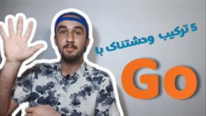 آموزش زبان انگلیسی.پنج ترکیب وحشتناک با go