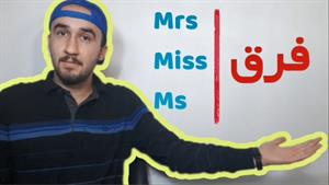 آموزش زبان انگلیسی.تفاوت mrs.miss.ms