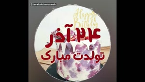 کلیپ تبریک تولد 24 آذر برای استوری و وضعیت واتساپ