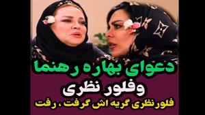 دعوای بهاره رهنما و‌ فلور نظری وسط برنامه شام ایرانی