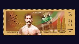 مراسم رونمایی تمبر یادبود پهلوان سید حسن شجاعت (رزاز)