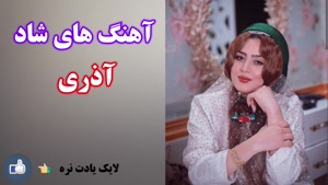 اهنگ شاد رقصیدنی