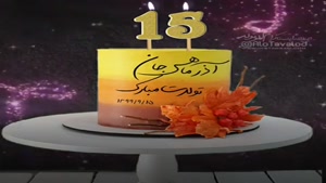 کلیپ 15 آذر تولدت مبارک