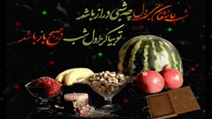  کلیپ قشنگ شب یلدا برای وضعیت واتساپ